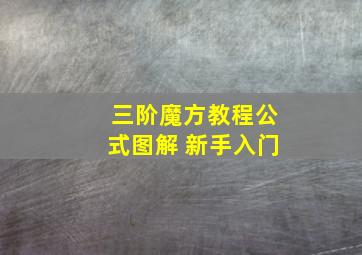 三阶魔方教程公式图解 新手入门